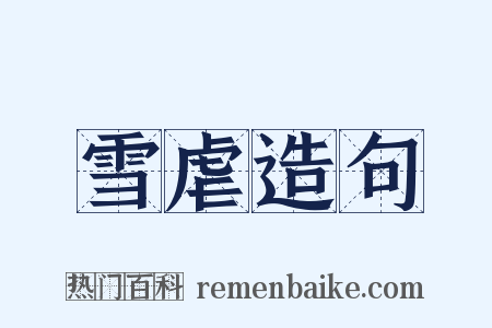 雪虐造句是什么意思的图片